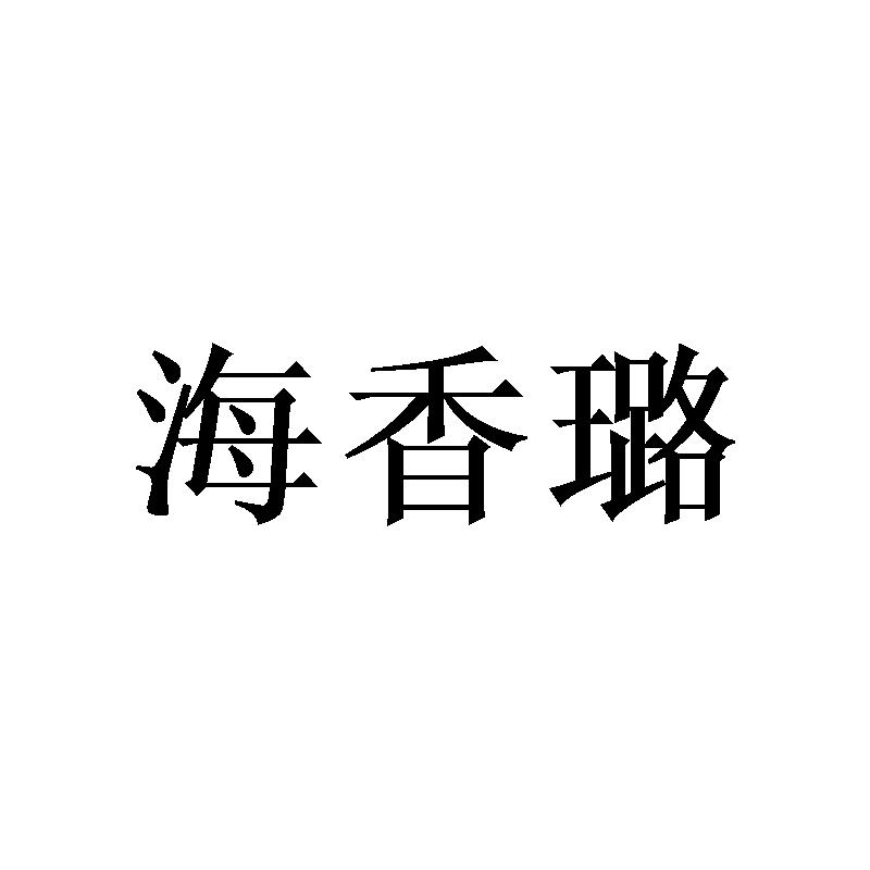 海香璐