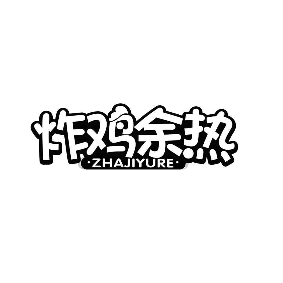 炸鸡余热