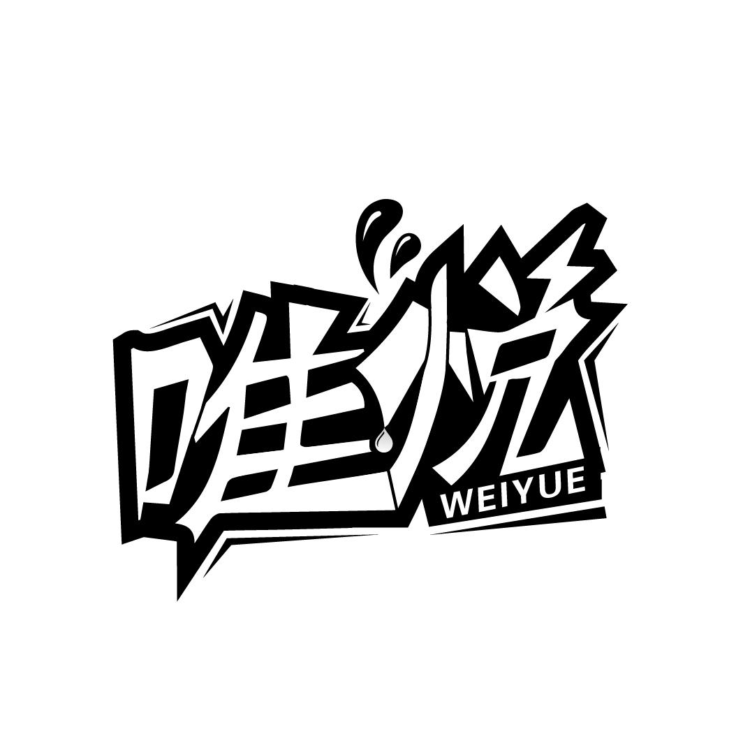 唯悦