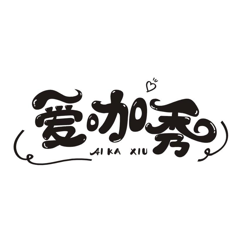 爱咖秀