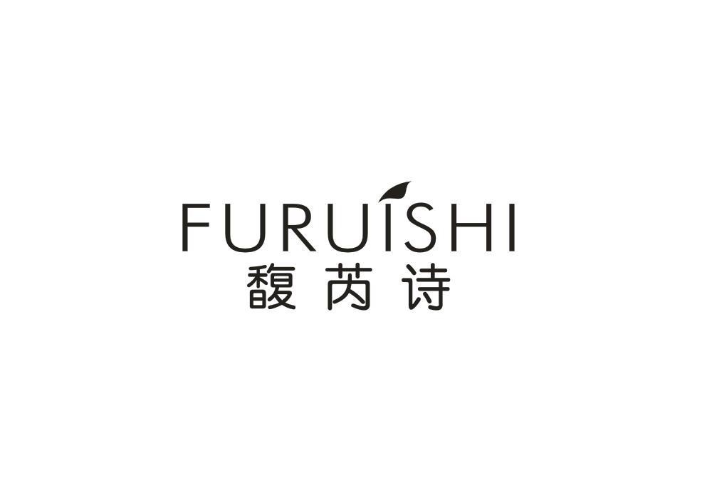 馥芮诗