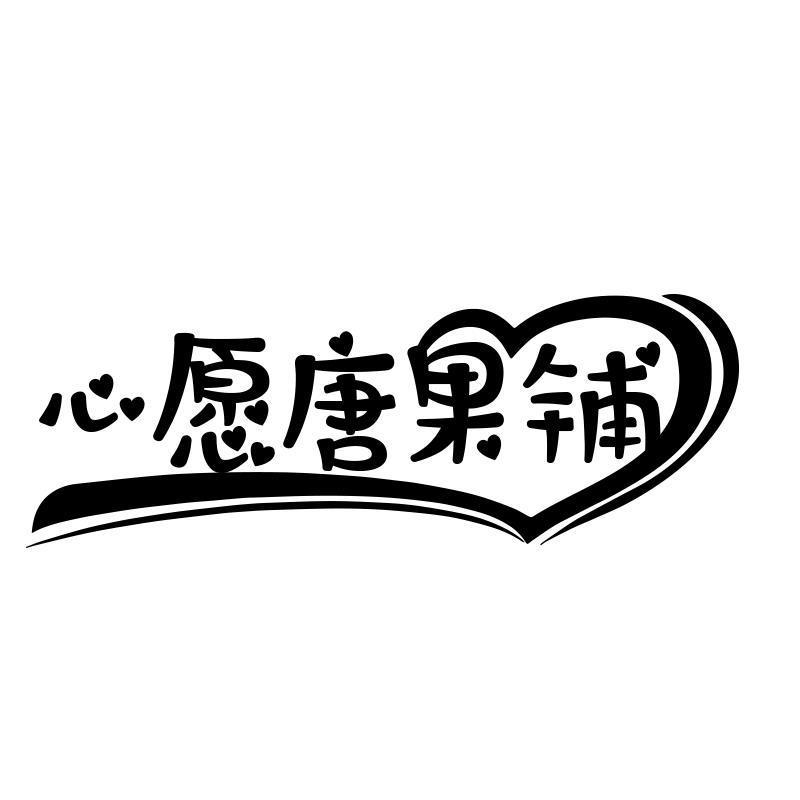 心愿唐果铺