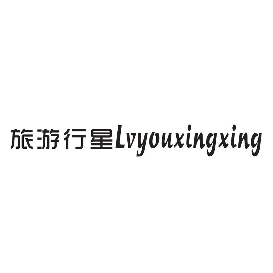 旅游行星