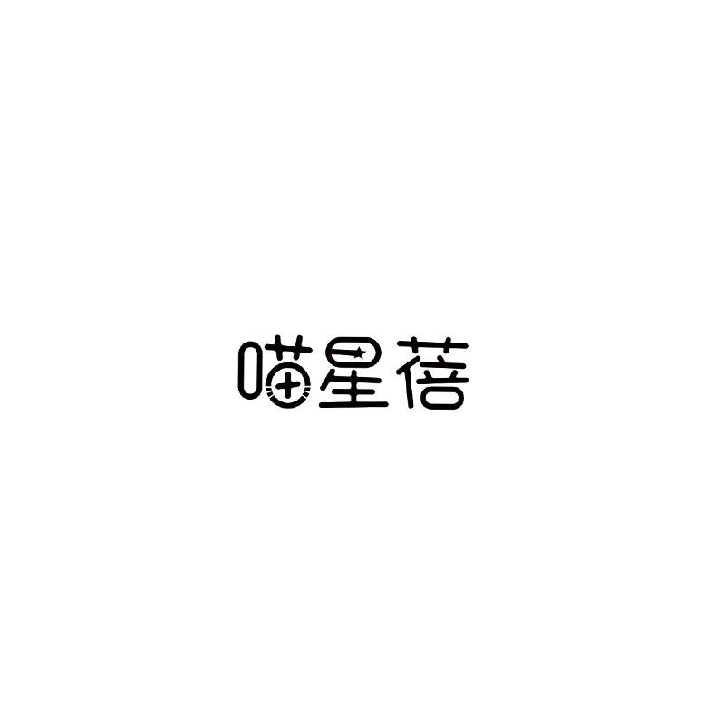 喵星蓓