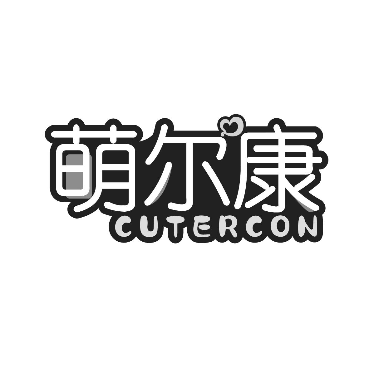 萌尔康
CUTERCON