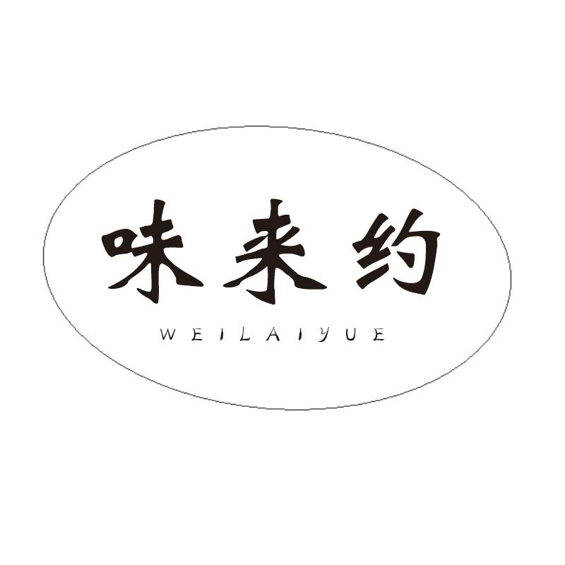 味来约