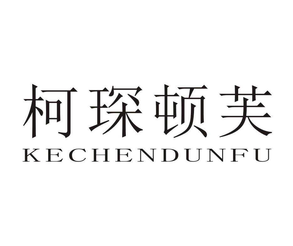 柯琛顿芙;KECHENDUNFU