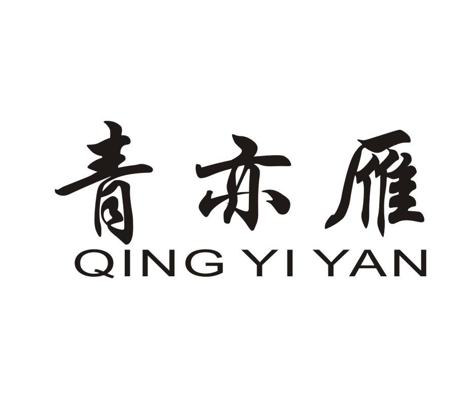 青亦雁;QINGYIYAN