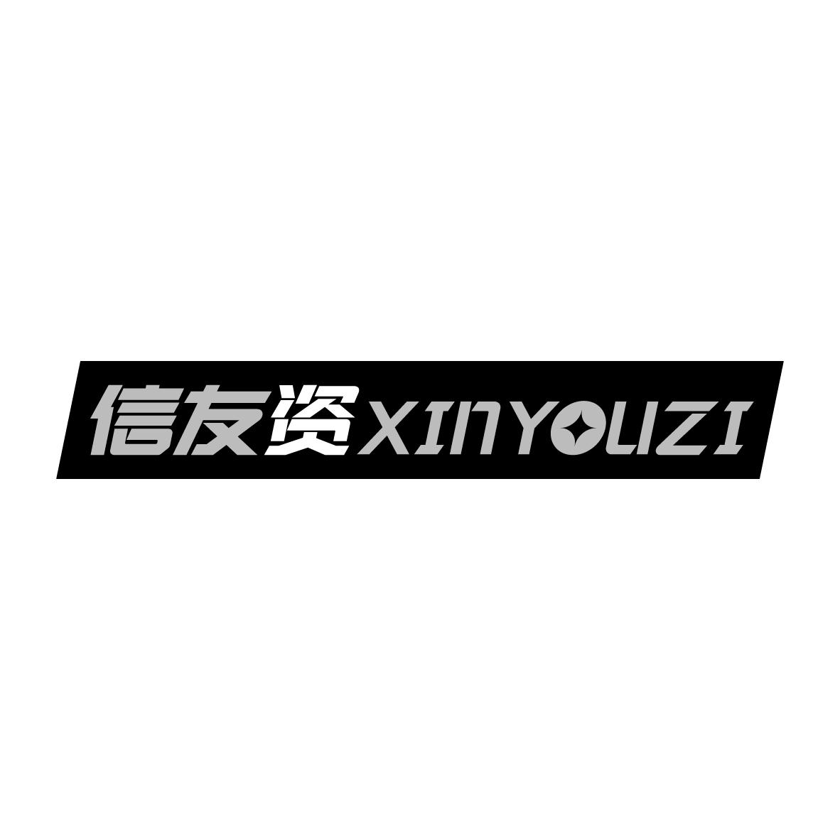 信友资
XINYOUZI