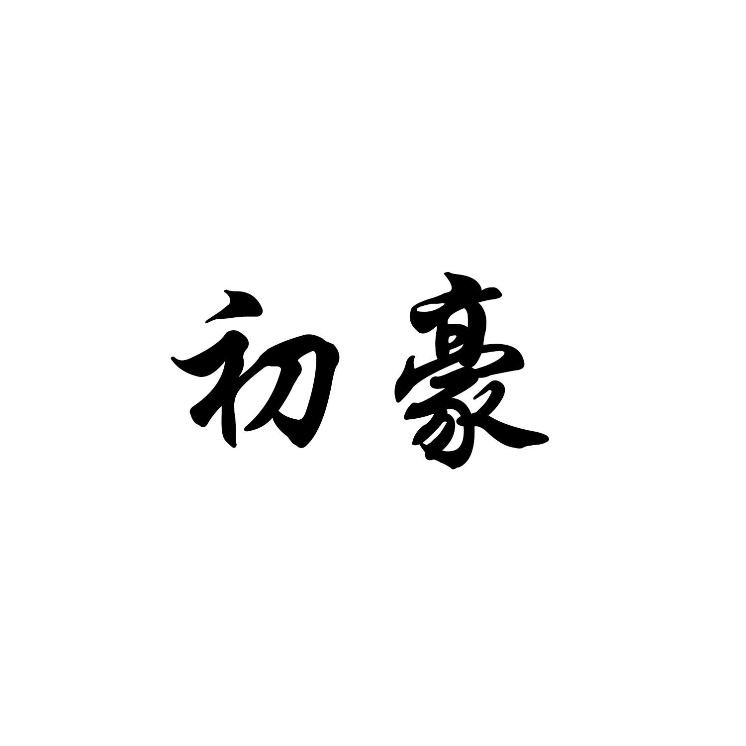 初豪