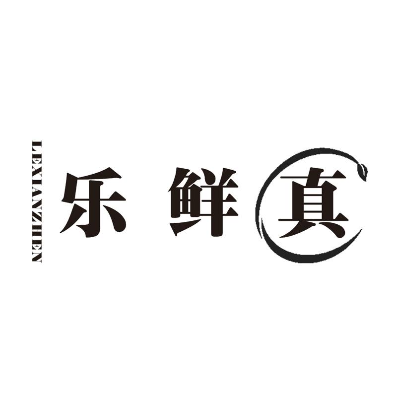 乐鲜真