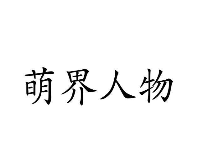 萌界人物
