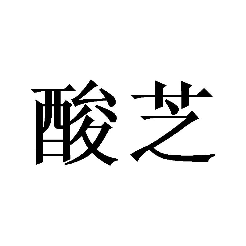 酸芝