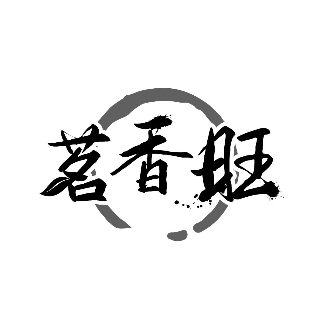 茗香旺

