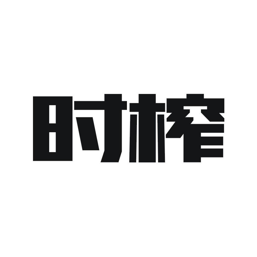 时榨