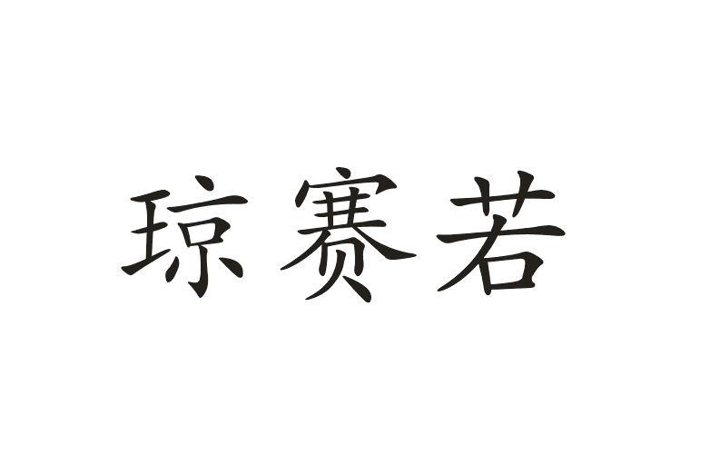 琼赛若