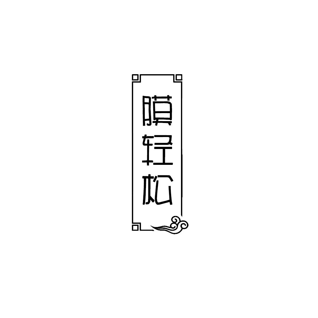 膜轻松