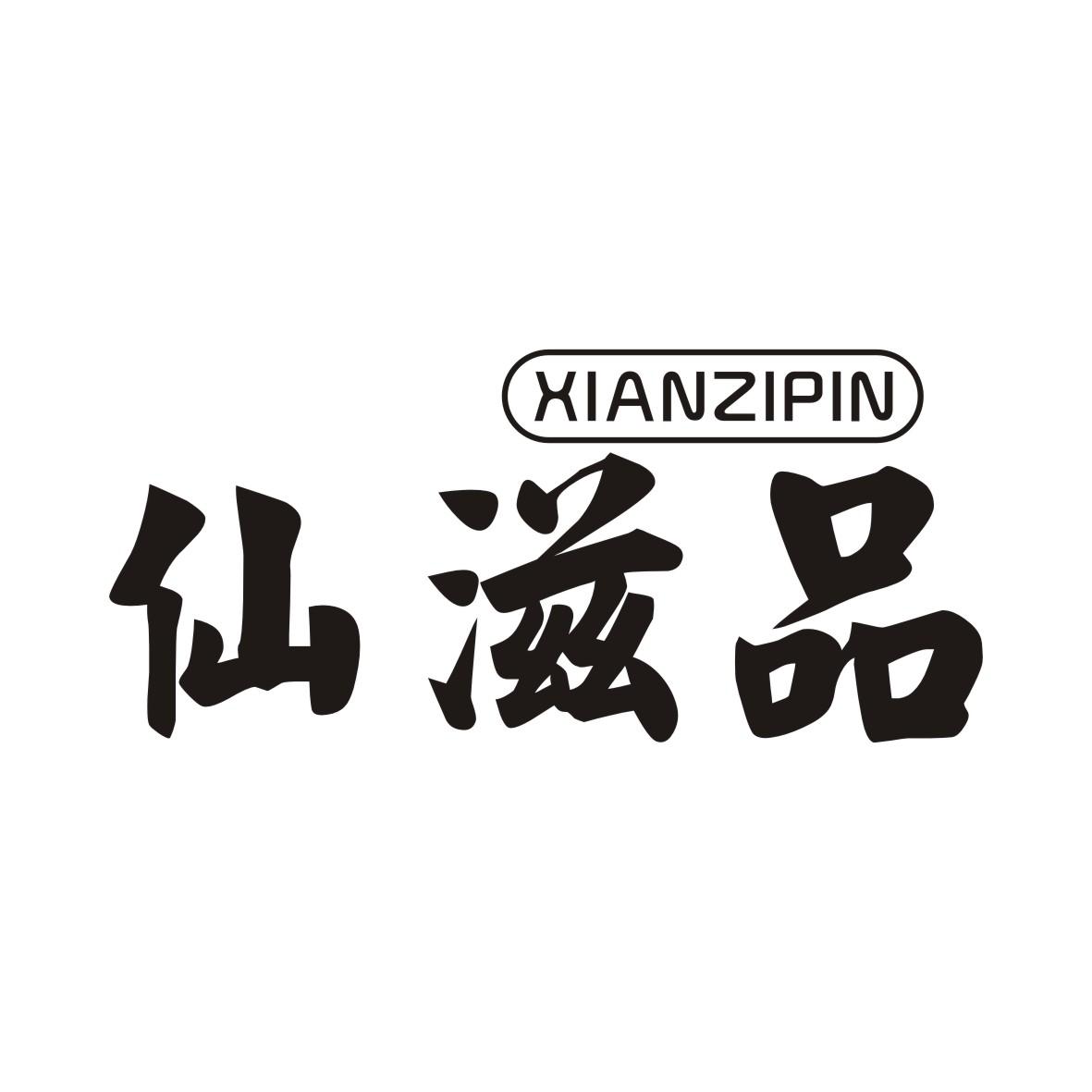 仙滋品XIANZIPIN