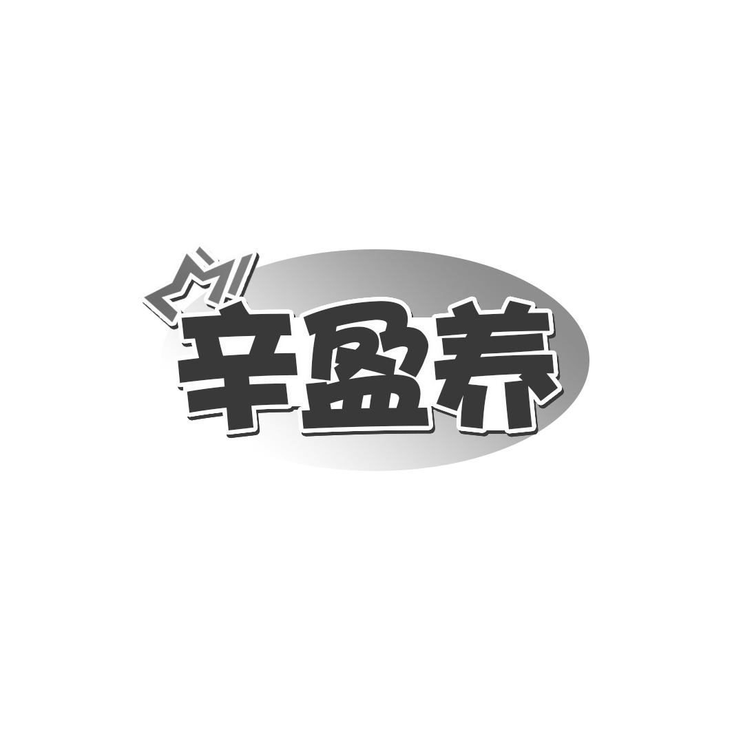 辛盈养