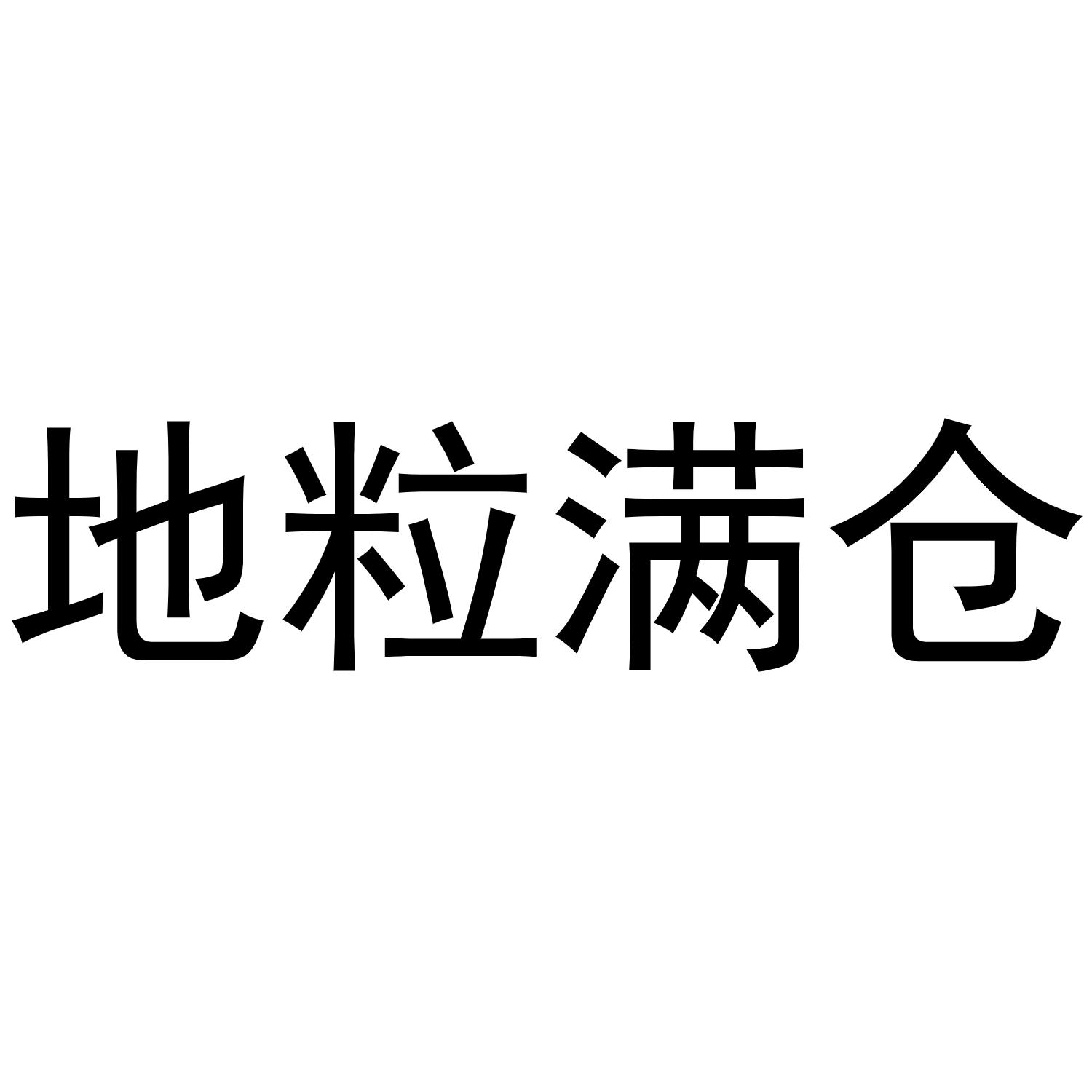 地粒满仓