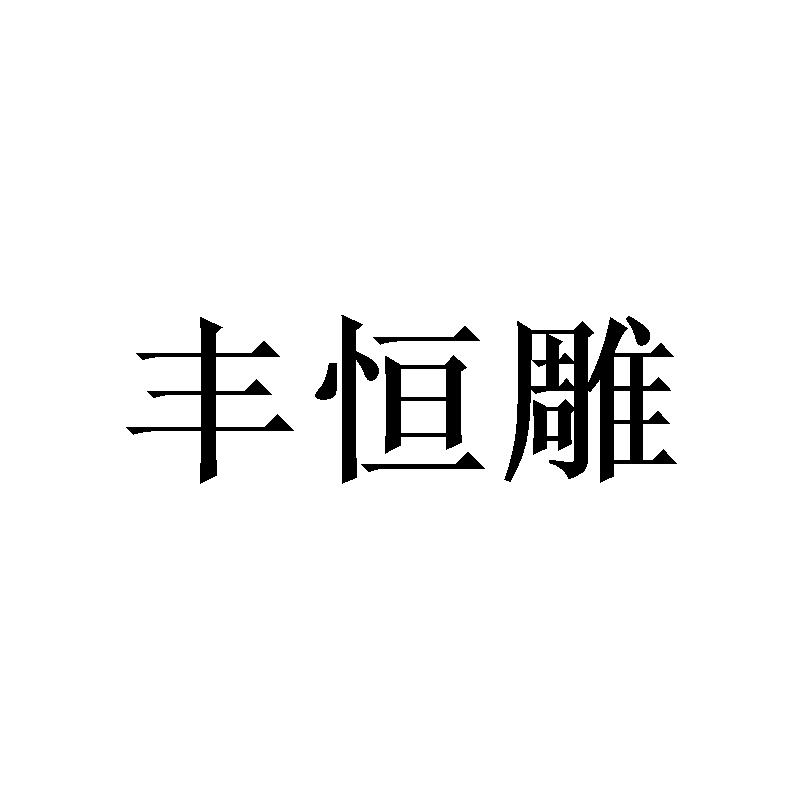 丰恒雕