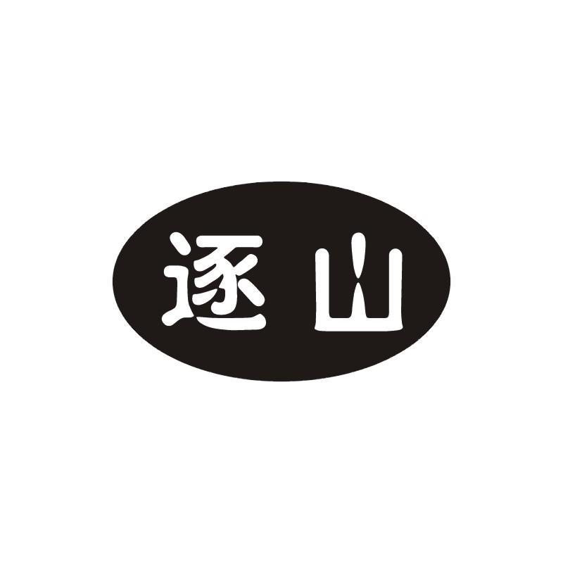 逐山