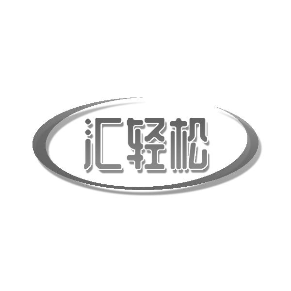 汇轻松