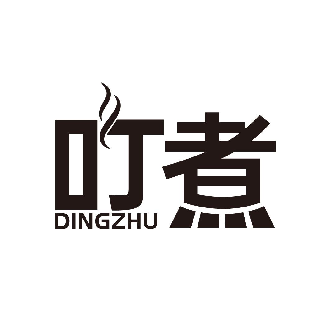 叮煮
DINGZHU