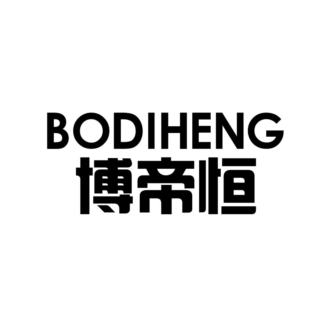 博帝恒
