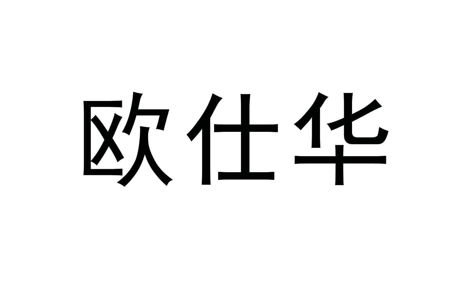 欧仕华