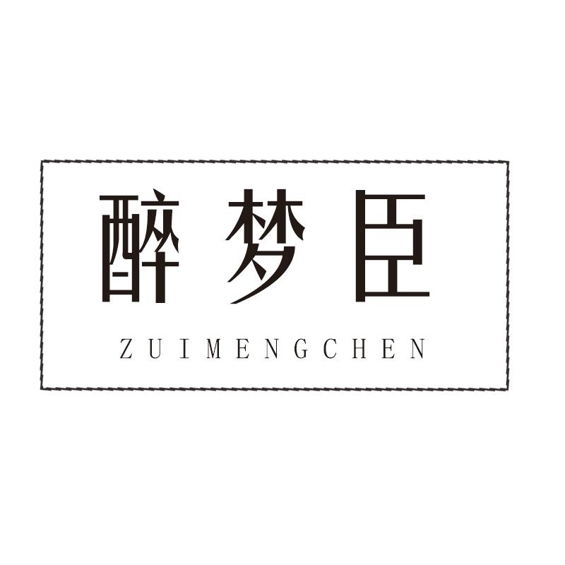 醉梦臣