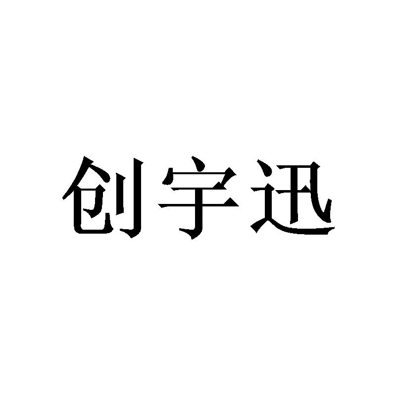 创宇迅