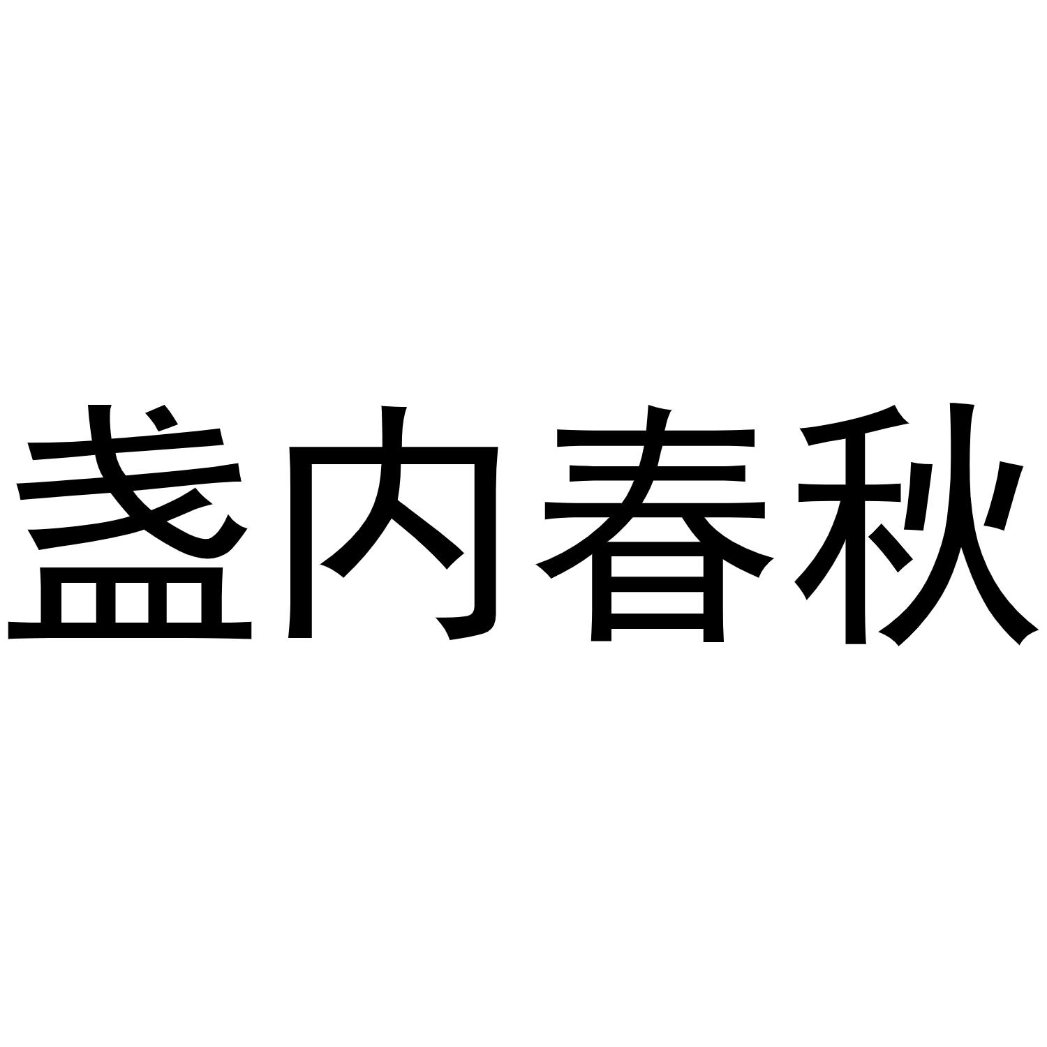 盏内春秋