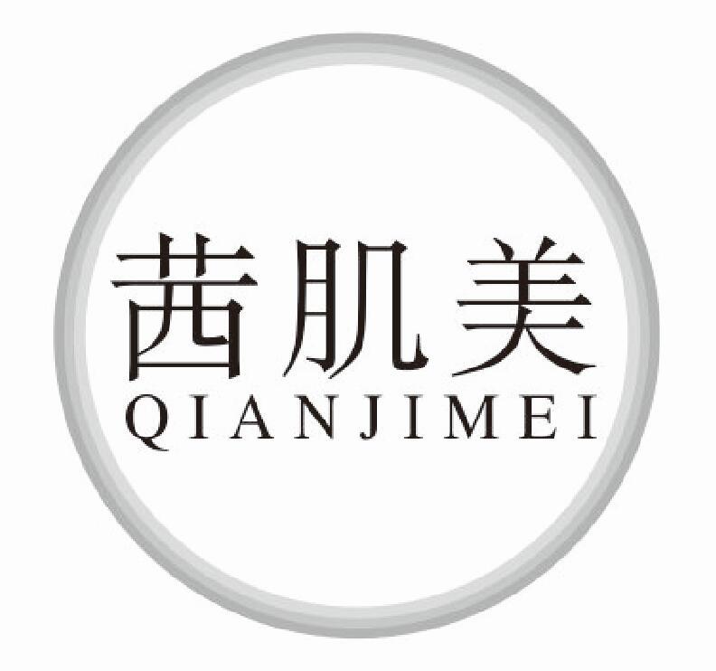 茜肌美qianjimei