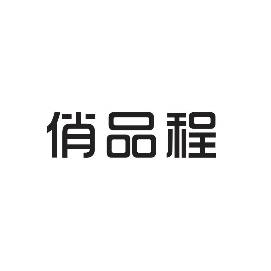 俏品程