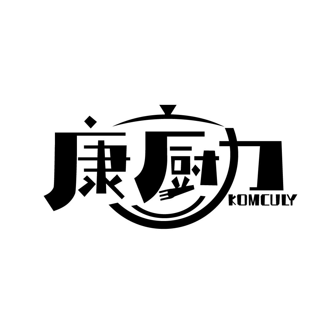 康厨力
KOMCULY