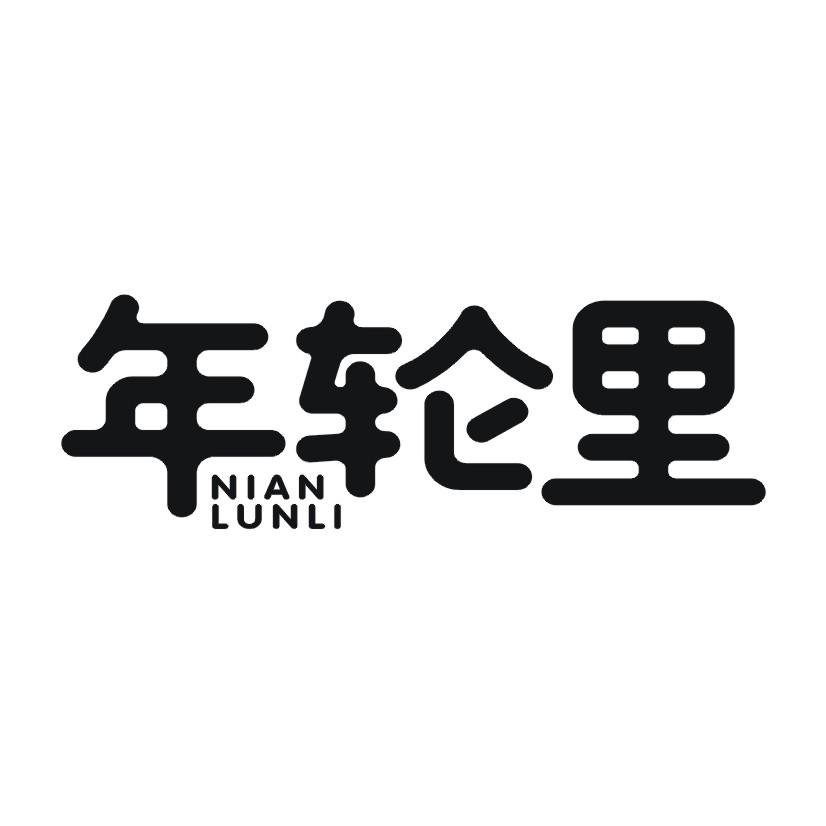 年轮里