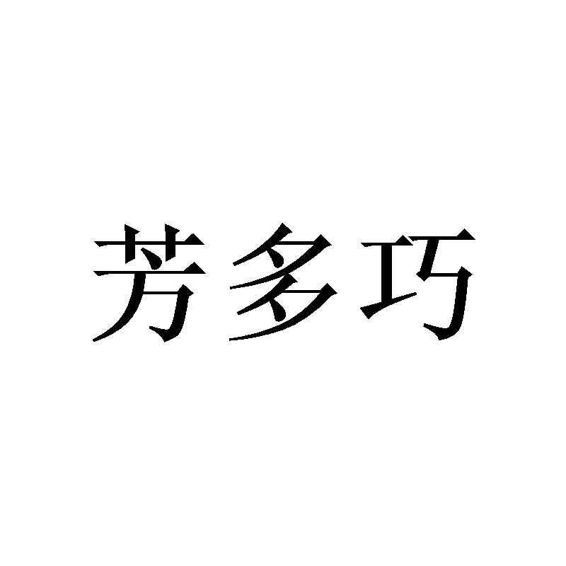 芳多巧