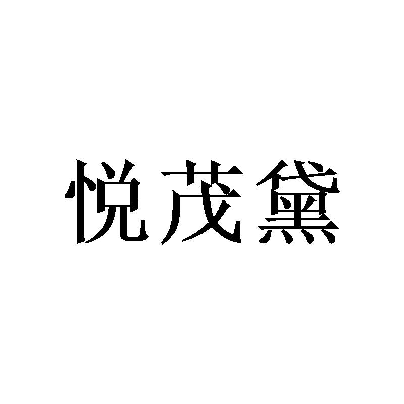 悦茂黛
