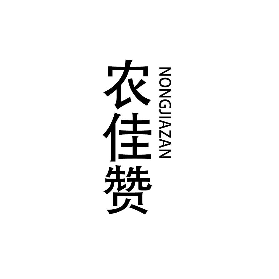 农佳赞NONGJIAZAN