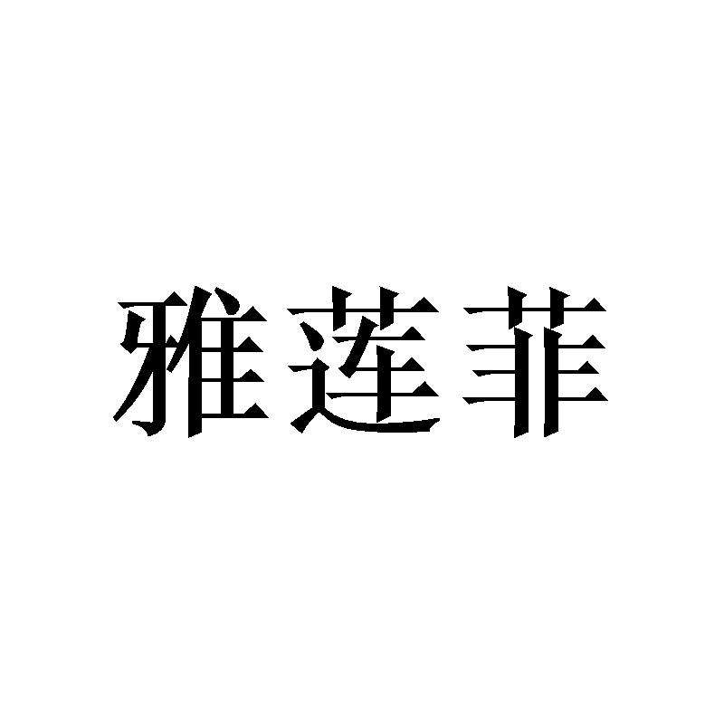雅莲菲