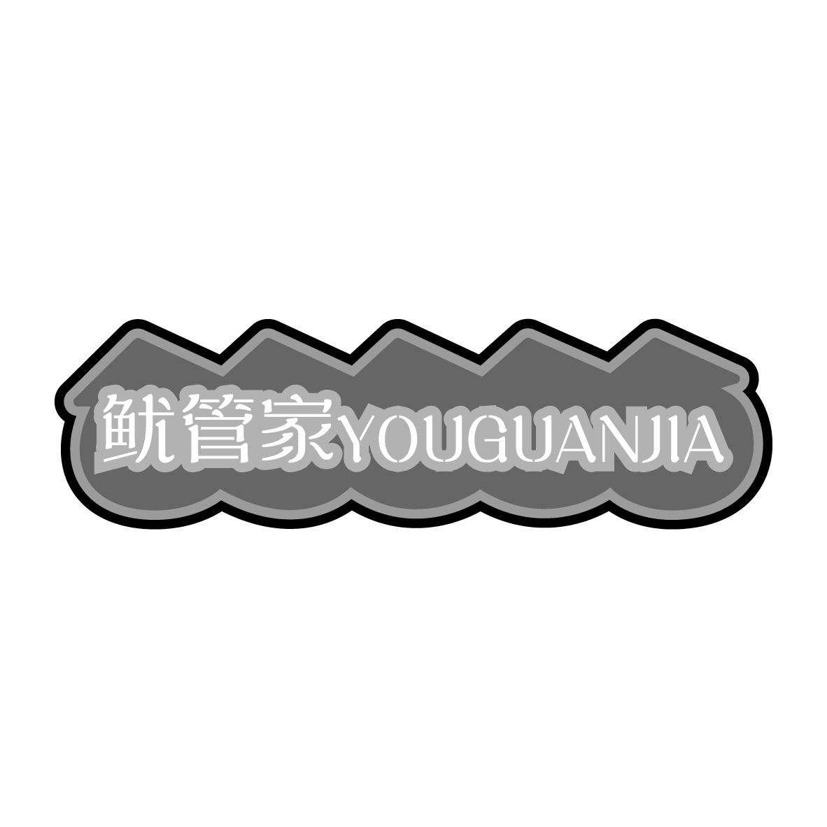 鱿管家
YOUGUANJIA