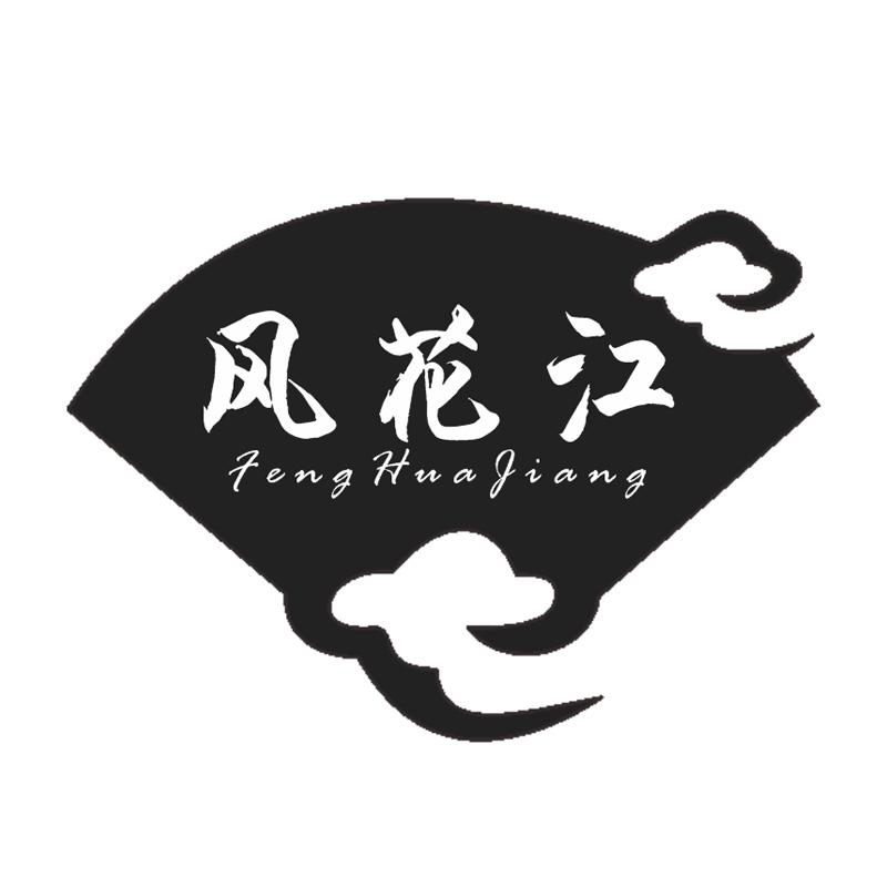 风花江