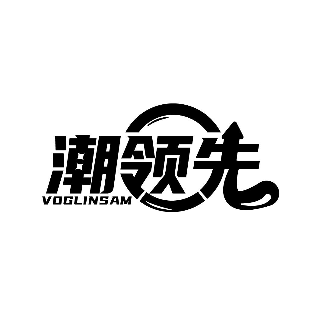 潮领先
VOGLINSAM