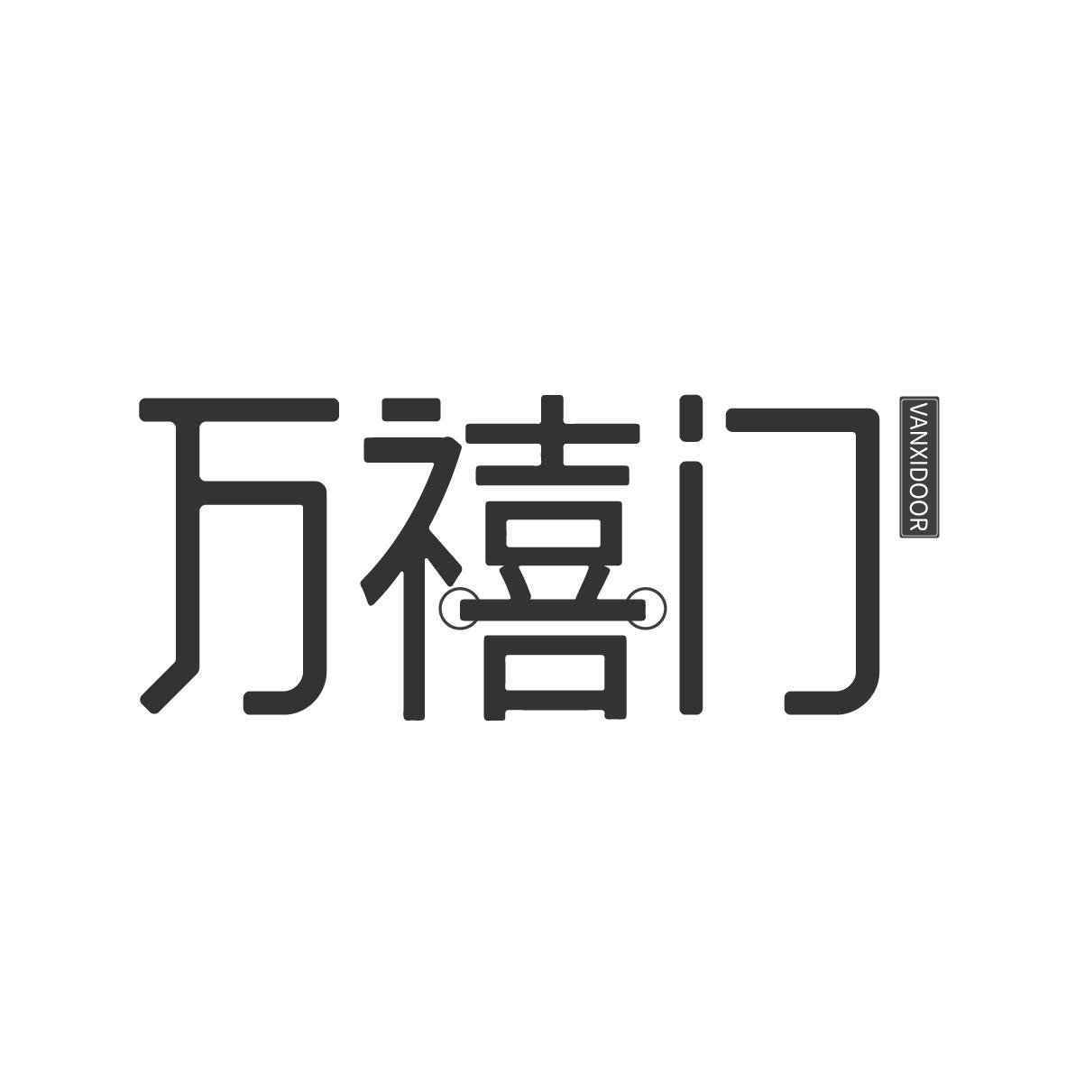 万禧门 VANXIDOOR