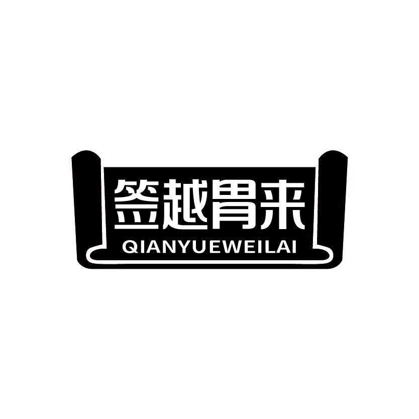 签越胃来
QIANYUEWEILAI