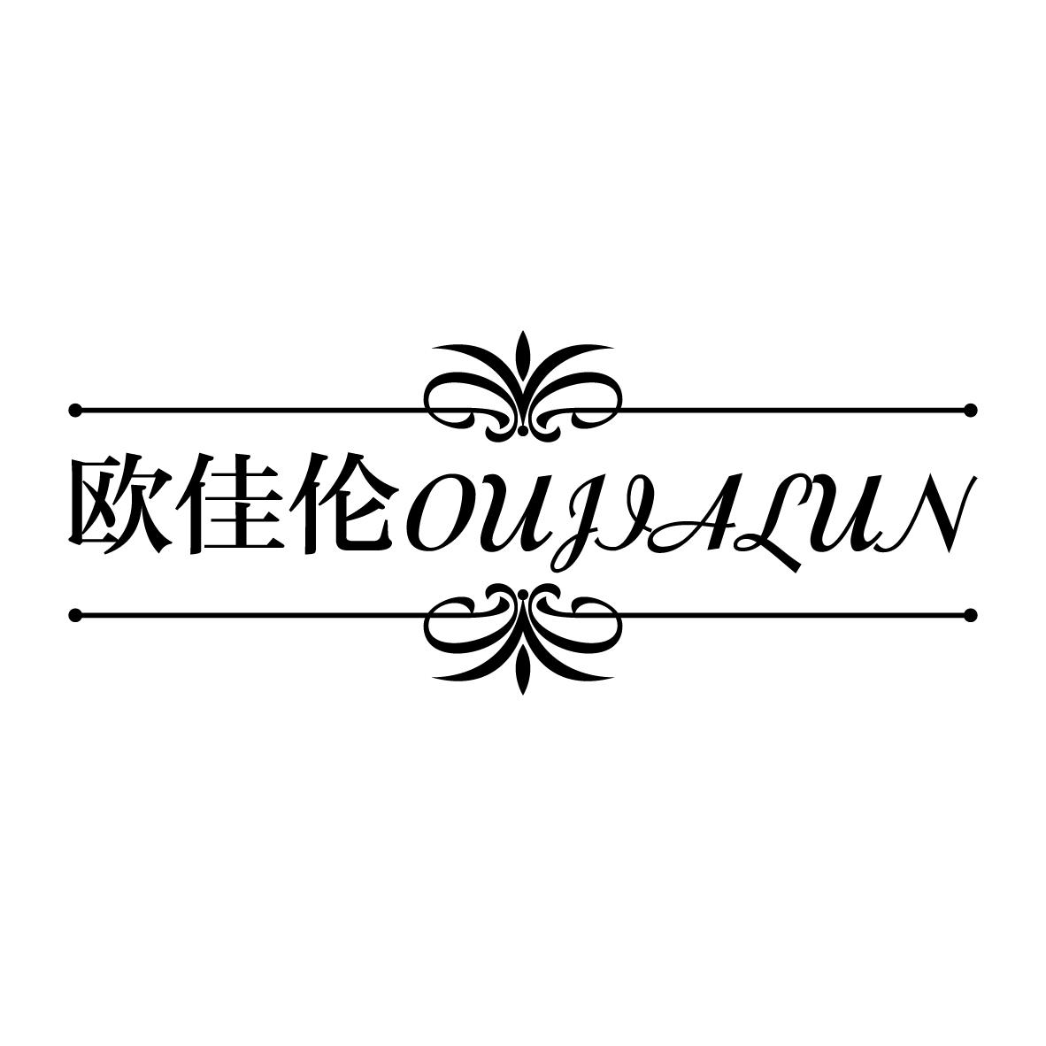 欧佳伦
OUJIALUN