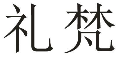 礼梵