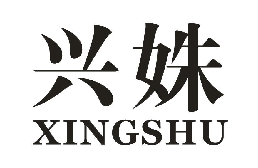 兴姝