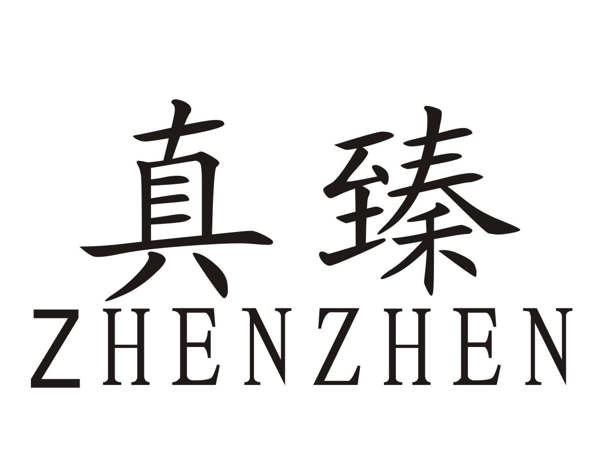 真臻